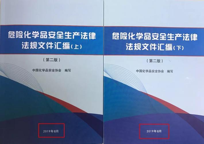 危化品安全生產法律法規文件匯編（再版）——新增生產安全事故應急預案與包裝裝潢印刷品印刷相關規定